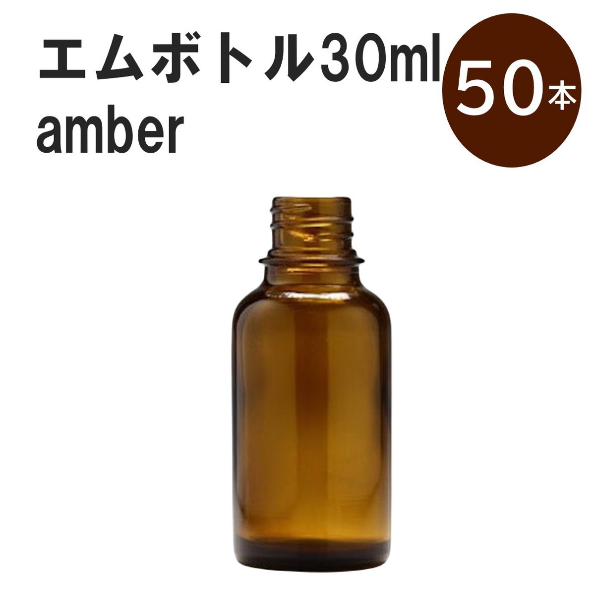 「アンバー エムボトルNo.30A 30ml キャップ アルミスクリューキャップ 50本 」 遮光ガラス瓶 小分け 詰め替え用 遮光瓶 詰め替え容器 空容器 保存用アロマ 手作りコスメ 精油 詰め替え 保存容器 ガラス瓶 肩が丸いシンプルなガラス瓶です。手作りコスメやアロマオイルなどの詰め替えに。 きれいな色は誰からも愛される定番色です。エッセンシャルオイルを入れるのに適した、遮光性のあるボトルです。 2