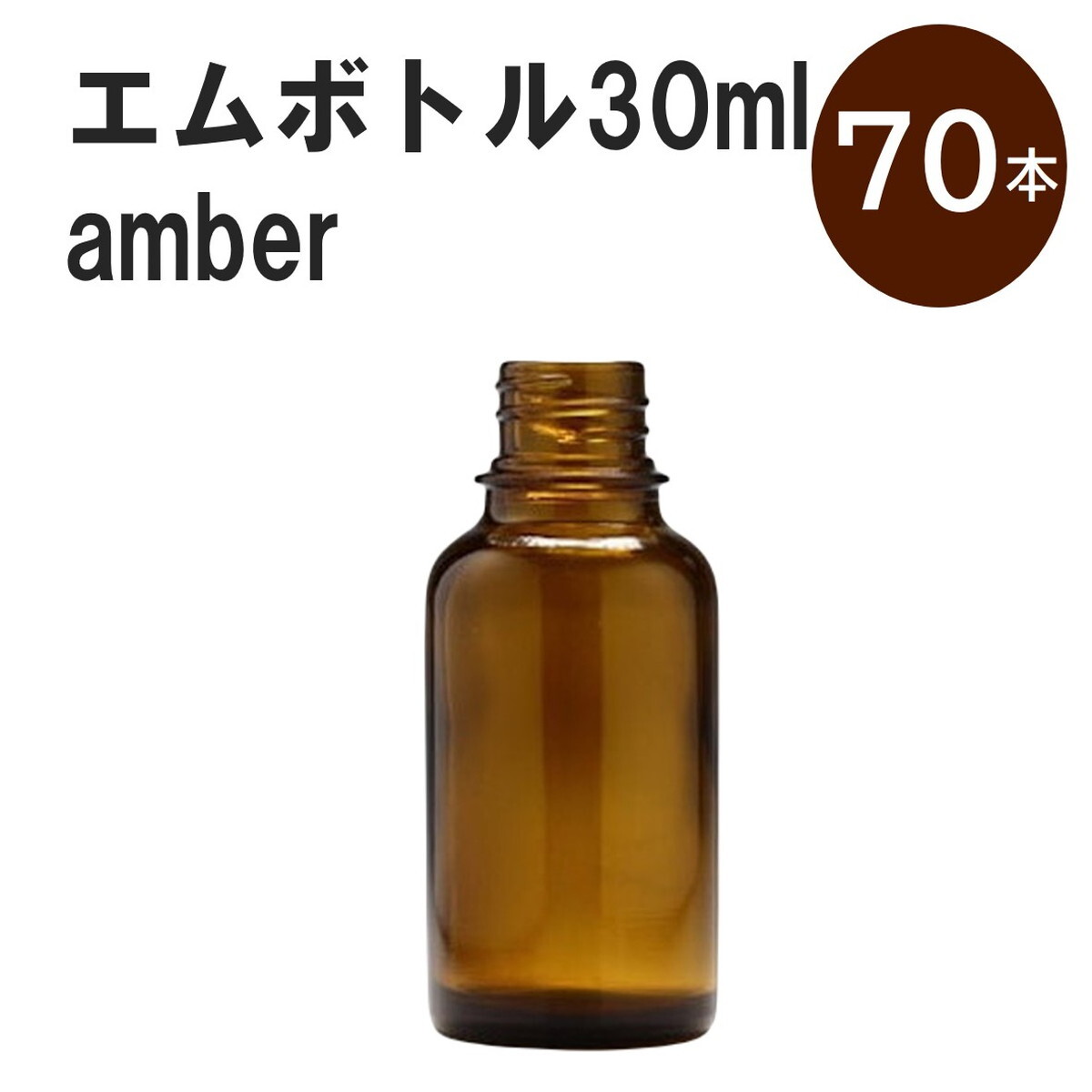 「アンバー エムボトルNo.30A 30ml キャップ アルミスクリューキャップ 70本 」 遮光ガラス瓶 小分け 詰め替え用 遮光瓶 詰め替え容器 空容器 保存用アロマ 手作りコスメ 精油 詰め替え 保存容器 ガラス瓶 肩が丸いシンプルなガラス瓶です。手作りコスメやアロマオイルなどの詰め替えに。 きれいな色は誰からも愛される定番色です。エッセンシャルオイルを入れるのに適した、遮光性のあるボトルです。 2