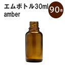 「アンバー エムボトルNo.30A 30ml キャップ アルミスクリューキャップ 90本 」 遮光ガラス瓶 小分け 詰め替え用 遮光瓶 詰め替え容器 空容器 保存用アロマ 手作りコスメ 精油 詰め替え 保存容器 ガラス瓶