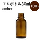 「アンバー エムボトルNo.30A 30ml キャップ アルミスクリューキャップ 100本 」 遮光ガラス瓶 小分け 詰め替え用 遮光瓶 詰め替え容器 空容器 保存用アロマ 手作りコスメ 精油 詰め替え 保存容器 ガラス瓶