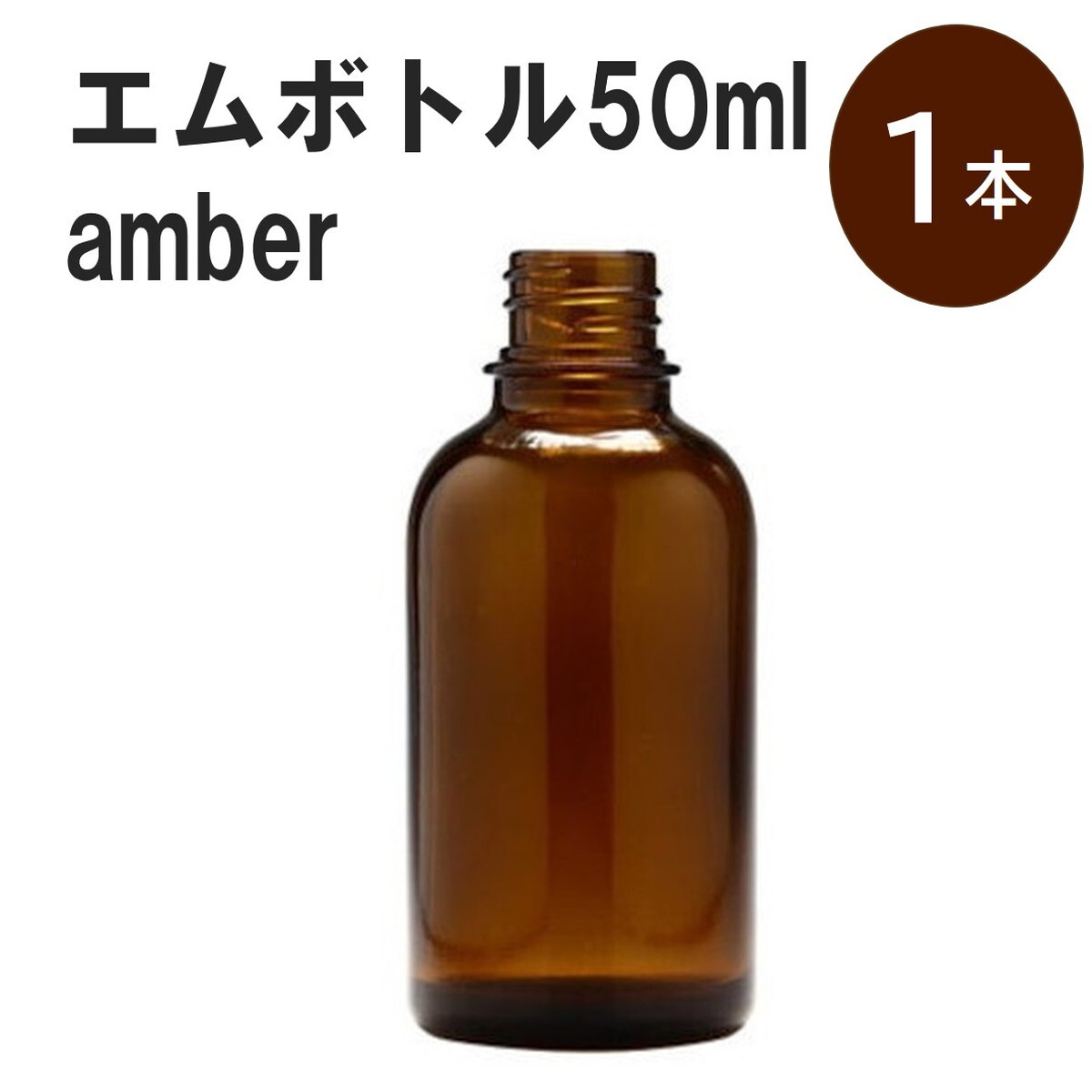 「アンバー エムボトルNo.50A 50ml キャップ アルミスクリューキャップ 1本 」 遮光ガラス瓶 小分け 詰め替え用 遮光瓶 詰め替え容器 空容器 保存用アロマ 手作りコスメ 精油 詰め替え 保存容器 ガラス瓶 肩が丸いシンプルなガ...