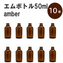 「アンバー エムボトルNo.50A 50ml キャップ アルミスクリューキャップ 10本 」 遮光ガラス瓶 小分け 詰め替え用 遮光瓶 詰め替え容器 空容器 保存用アロマ 手作りコスメ 精油 詰め替え 保存容器 ガラス瓶