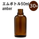 「アンバー エムボトルNo.50A 50ml キャップ アルミスクリューキャップ 30本 」 遮光ガラス瓶 小分け 詰め替え用 遮光瓶 詰め替え容器 空容器 保存用アロマ 手作りコスメ 精油 詰め替え 保存容器 ガラス瓶