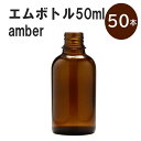 「アンバー エムボトルNo.50A 50ml キャップ アルミスクリューキャップ 50本 」 遮光ガラス瓶 小分け 詰め替え用 遮光瓶 詰め替え容器 空容器 保存用アロマ 手作りコスメ 精油 詰め替え 保存容器 ガラス瓶