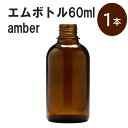 「アンバー エムボトルNo.60A 60ml キャップ アルミスクリューキャップ 1本 」 遮光ガラス瓶 小分け 詰め替え用 遮光瓶 詰め替え容器 空容器 保存用アロマ 手作りコスメ 精油 詰め替え 保存容器 ガラス瓶