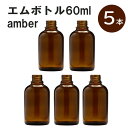 「アンバー エムボトルNo.60A 60ml キャップ アルミスクリューキャップ 5本 」 遮光ガラス瓶 小分け 詰め替え用 遮光瓶 詰め替え容器 空容器 保存用アロマ 手作りコスメ 精油 詰め替え 保存容器 ガラス瓶 肩が丸いシンプルなガラス瓶です。手作りコスメやアロマオイルなどの詰め替えに。 きれいな色は誰からも愛される定番色です。エッセンシャルオイルを入れるのに適した、遮光性のあるボトルです。 2