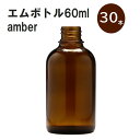 「アンバー エムボトルNo.60A 60ml キャップ アルミスクリューキャップ 30本 」 遮光ガラス瓶 小分け 詰め替え用 遮光瓶 詰め替え容器 空容器 保存用アロマ 手作りコスメ 精油 詰め替え 保存容器 ガラス瓶