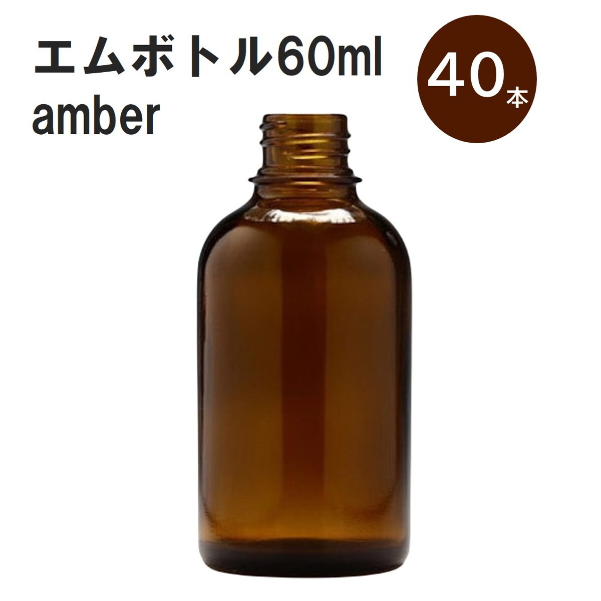 「アンバー エムボトルNo.60A 60ml キャップ アルミスクリューキャップ 40本 」 遮光ガラス瓶 小分け 詰め替え用 遮光瓶 詰め替え容器 空容器 保存用アロマ 手作りコスメ 精油 詰め替え 保存容器 ガラス瓶