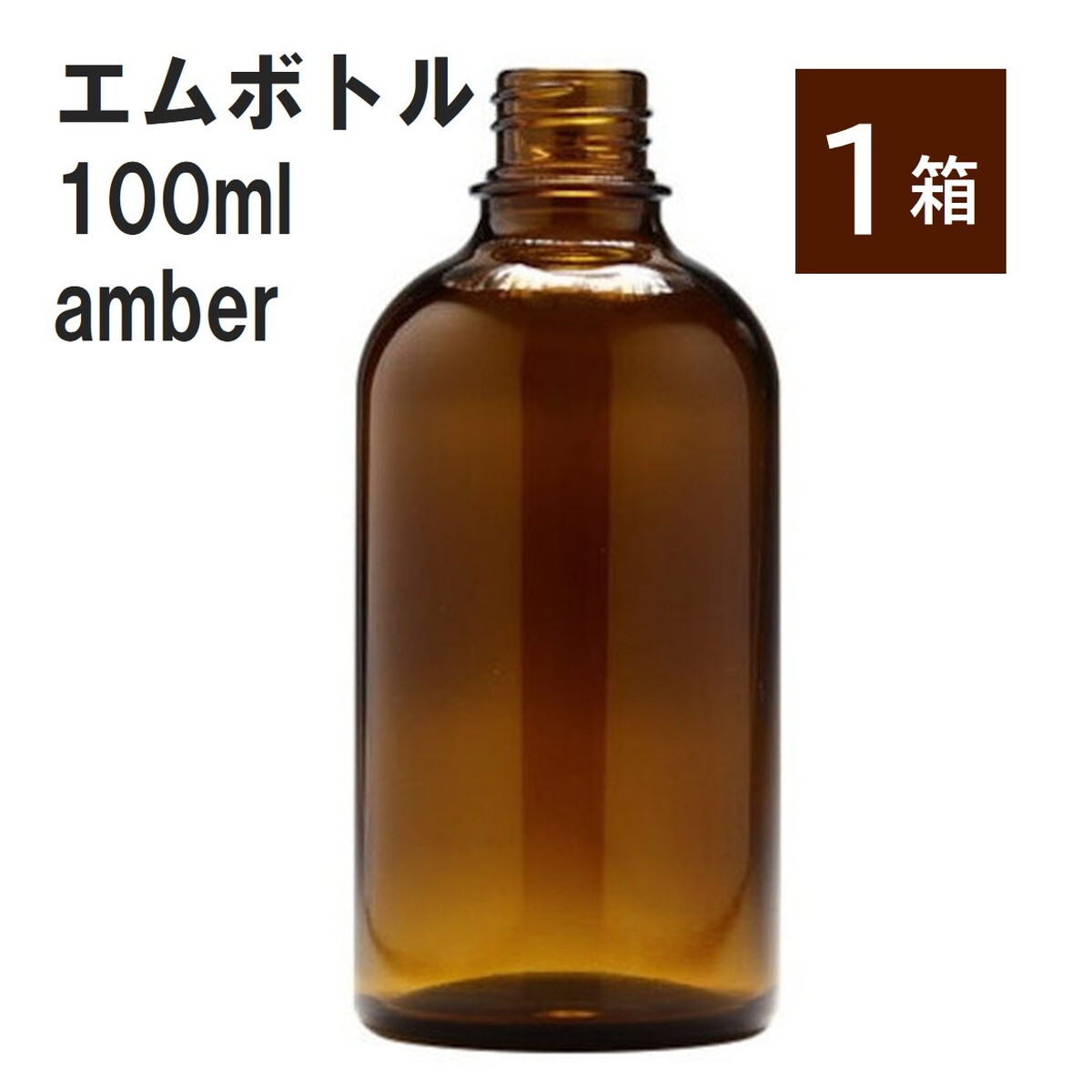 「アンバー エムボトルNo.100A 100ml キャップ アルミスクリューキャップ 1ケース 」 遮光ガラス瓶 小分け 詰め替え用 遮光瓶 詰め替え容器 空容器 保存用アロマ 手作りコスメ 精油 詰め替え 保存容器 ガラス瓶 肩が丸いシン...