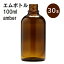 「アンバー エムボトルNo.100A 100ml キャップ アルミスクリューキャップ 30本 」 遮光ガラス瓶 小分け 詰め替え用 遮光瓶 詰め替え容器 空容器 保存用アロマ 手作りコスメ 精油 詰め替え 保存容器 ガラス瓶