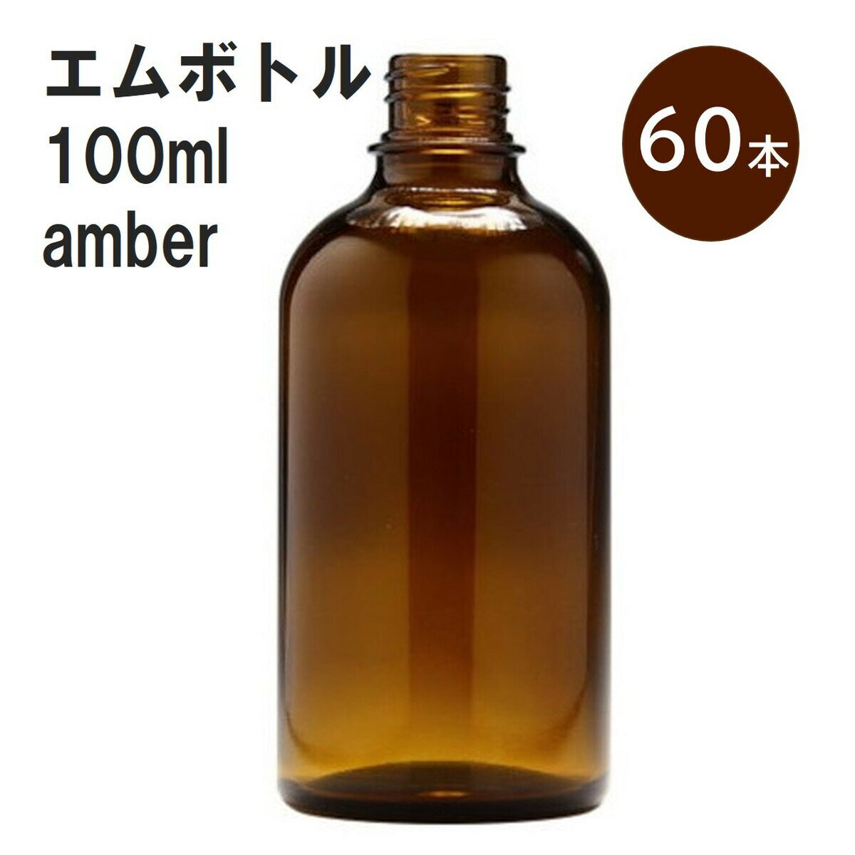 「アンバー エムボトルNo.100A 100ml キャップ アルミスクリューキャップ 60本 」 遮光ガラス瓶 小分け 詰め替え用 遮光瓶 詰め替え容器 空容器 保存用アロマ 手作りコスメ 精油 詰め替え 保存容器 ガラス瓶 肩が丸いシンプ...