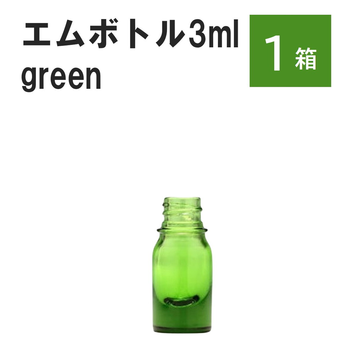 「グリーン エムボトルNo.3G 3ml キャップ シャインキャップ 1ケース 」 遮光ガラス瓶 小分け 詰め替え用 遮光瓶 詰め替え容器 空容器 保存用アロマ 手作りコスメ 精油 詰め替え 保存容器 ガラス瓶