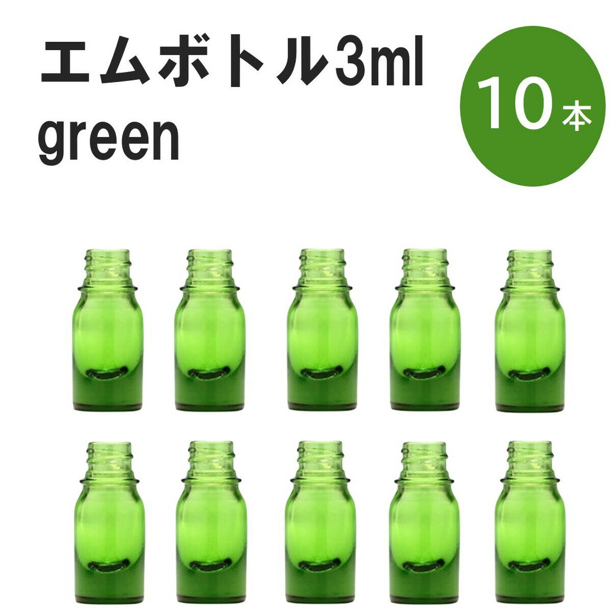 「グリーン エムボトルNo.3G 3ml キャップ シャインキャップ 10本 」 遮光ガラス瓶 小分け 詰め替え用 遮光瓶 詰め替え容器 空容器 保存用アロマ 手作りコスメ 精油 詰め替え 保存容器 ガラス瓶