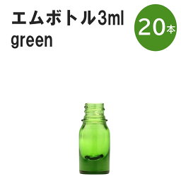 「グリーン エムボトルNo.3G 3ml キャップ シャインキャップ 20本 」 遮光ガラス瓶 小分け 詰め替え用 遮光瓶 詰め替え容器 空容器 保存用アロマ 手作りコスメ 精油 詰め替え 保存容器 ガラス瓶