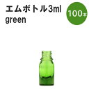 「グリーン エムボトルNo.3G 3ml キャップ シャインキャップ 100本 」 遮光ガラス瓶 小分け 詰め替え用 遮光瓶 詰め替え容器 空容器 保存用アロマ 手作りコスメ 精油 詰め替え 保存容器 ガラス瓶