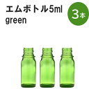 「グリーン エムボトルNo.5G 5ml キャップ シャインキャップ 3本 」 遮光ガラス瓶 小分け 詰め替え用 遮光瓶 詰め替え容器 空容器 保存用アロマ 手作りコスメ 精油 詰め替え 保存容器 ガラス瓶