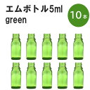 「グリーン エムボトルNo.5G 5ml キャップ シャインキャップ 10本 」 遮光ガラス瓶 小分け 詰め替え用 遮光瓶 詰め替え容器 空容器 保存用アロマ 手作りコスメ 精油 詰め替え 保存容器 ガラス瓶