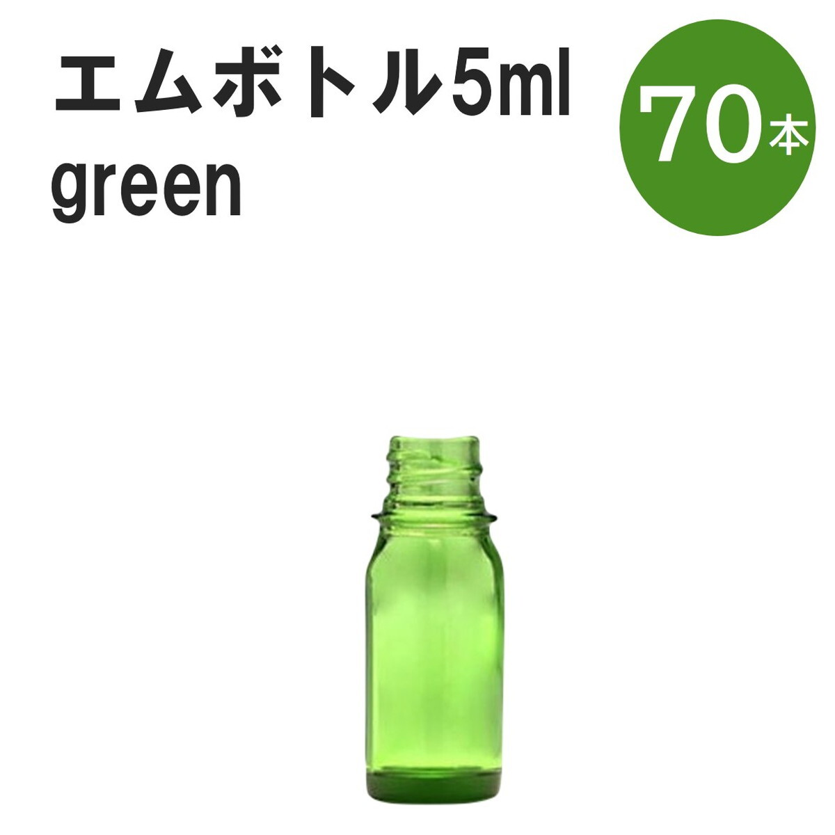 「グリーン エムボトルNo.5G 5ml キャップ シャインキャップ 70本 」 遮光ガラス瓶 小分け 詰め替え用 遮光瓶 詰め替え容器 空容器 保存用アロマ 手作りコスメ 精油 詰め替え 保存容器 ガラス瓶 肩が丸いシンプルなガラス瓶です。手作りコスメやアロマオイルなどの詰め替えに。 きれいな色は誰からも愛される定番色です。エッセンシャルオイルを入れるのに適した、遮光性のあるボトルです。 2