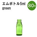 「グリーン エムボトルNo.5G 5ml キャップ シャインキャップ 80本 」 遮光ガラス瓶 小分け 詰め替え用 遮光瓶 詰め替え容器 空容器 保存用アロマ 手作りコスメ 精油 詰め替え 保存容器 ガラス瓶 肩が丸いシンプルなガラス瓶です。手作りコスメやアロマオイルなどの詰め替えに。 きれいな色は誰からも愛される定番色です。エッセンシャルオイルを入れるのに適した、遮光性のあるボトルです。 2