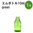 「グリーン エムボトルNo.10G 10ml キャップ シャインキャップ 1本 」 遮光ガラス瓶 小分け 詰め替え用 遮光瓶 詰め替え容器 空容器 保存用アロマ 手作りコスメ 精油 詰め替え 保存容器 ガラス瓶