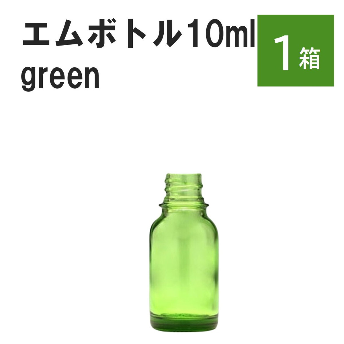 「グリーン エムボトルNo.10G 10ml キャップ シャインキャップ 1ケース 」 遮光ガラス瓶 小分け 詰め替え用 遮光瓶 詰め替え容器 空容器 保存用アロマ 手作りコスメ 精油 詰め替え 保存容器 ガラス瓶