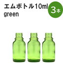 「グリーン エムボトルNo.10G 10ml キャップ シャインキャップ 3本 」 遮光ガラス瓶 小分け 詰め替え用 遮光瓶 詰め替え容器 空容器 保存用アロマ 手作りコスメ 精油 詰め替え 保存容器 ガラス瓶