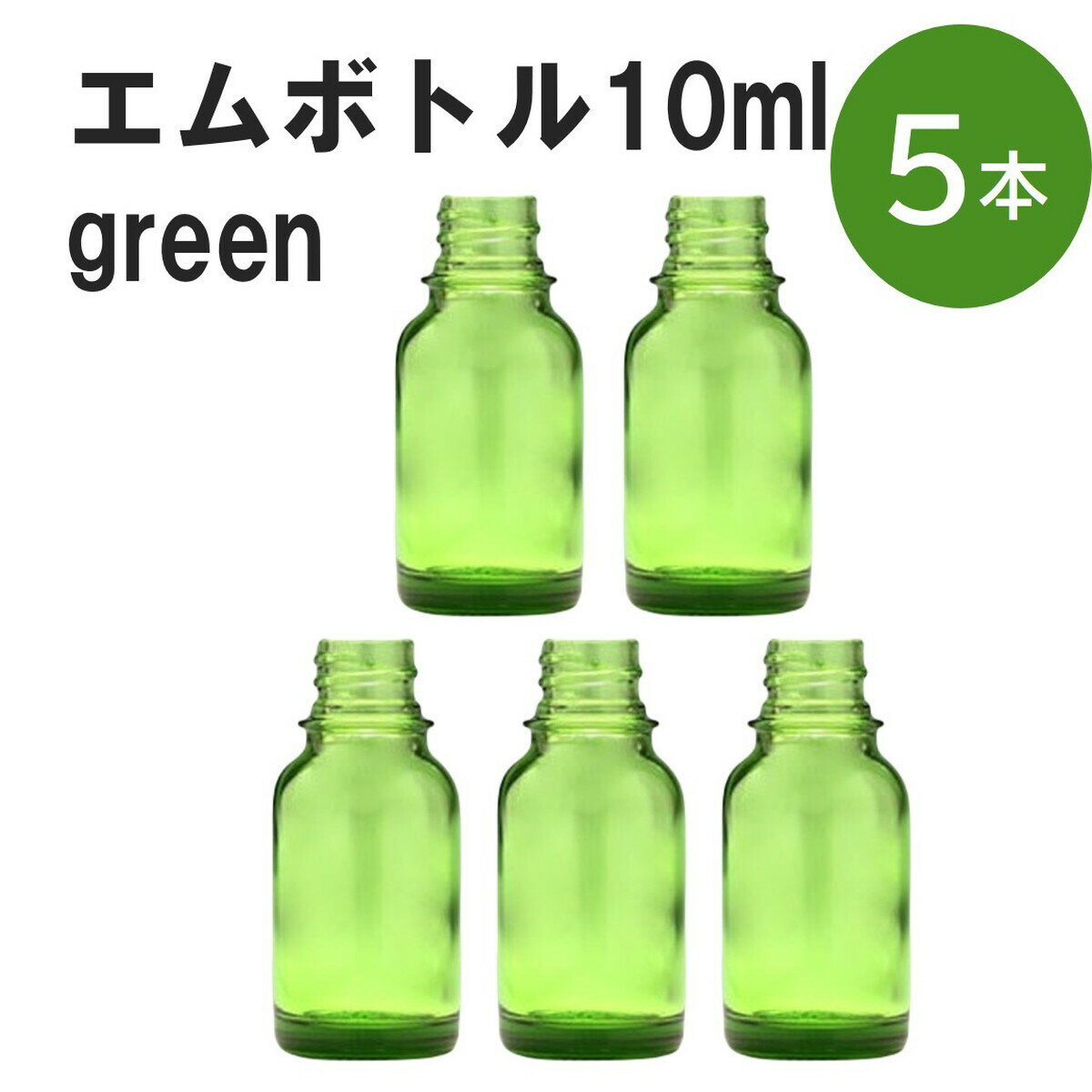 「グリーン エムボトルNo.10G 10ml キャップ シャインキャップ 5本 」 遮光ガラス瓶 小分け 詰め替え用 遮光瓶 詰め替え容器 空容器 保存用アロマ 手作りコスメ 精油 詰め替え 保存容器 ガラス瓶