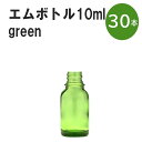 「グリーン エムボトルNo.10G 10ml キャップ シャインキャップ 30本 」 遮光ガラス瓶 小分け 詰め替え用 遮光瓶 詰め替え容器 空容器 保存用アロマ 手作りコスメ 精油 詰め替え 保存容器 ガラス瓶