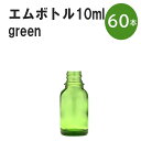 「グリーン エムボトルNo.10G 10ml キャップ シャインキャップ 60本 」 遮光ガラス瓶 小分け 詰め替え用 遮光瓶 詰め替え容器 空容器 保存用アロマ 手作りコスメ 精油 詰め替え 保存容器 ガラス瓶 肩が丸いシンプルなガラス瓶です。手作りコスメやアロマオイルなどの詰め替えに。 きれいな色は誰からも愛される定番色です。エッセンシャルオイルを入れるのに適した、遮光性のあるボトルです。 2