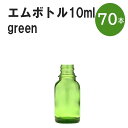 「グリーン エムボトルNo.10G 10ml キャップ シャインキャップ 70本 」 遮光ガラス瓶 小分け 詰め替え用 遮光瓶 詰め替え容器 空容器 保存用アロマ 手作りコスメ 精油 詰め替え 保存容器 ガラス瓶