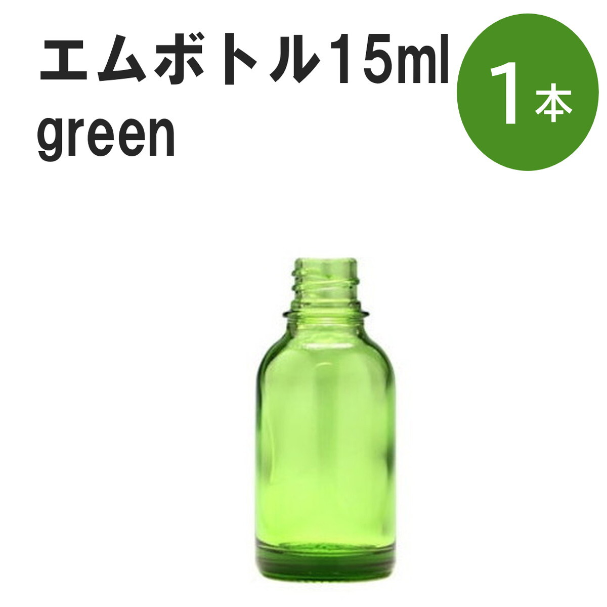 「グリーン エムボトルNo.15G 15ml キャップ シャインキャップ 1本 」 遮光ガラス瓶 小分け 詰め替え用 遮光瓶 詰め替え容器 空容器 保存用アロマ 手作りコスメ 精油 詰め替え 保存容器 ガラス瓶 肩が丸いシンプルなガラス瓶で...