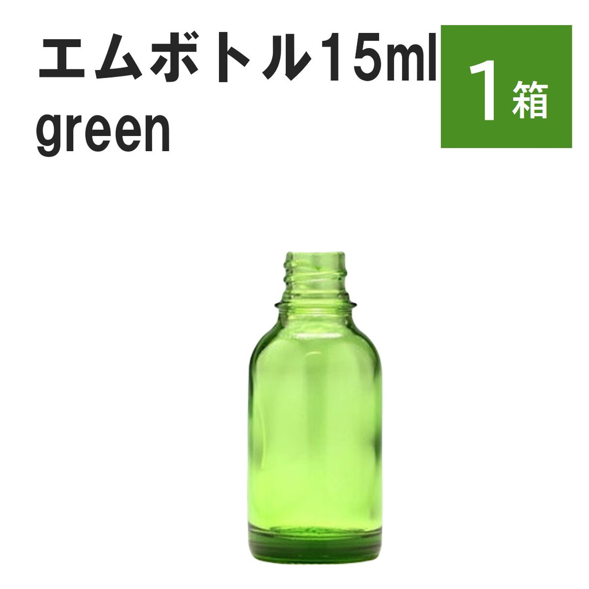 「グリーン エムボトルNo.15G 15ml キャップ シャインキャップ 1ケース 」 遮光ガラス瓶 小分け 詰め替え用 遮光瓶 詰め替え容器 空容器 保存用アロマ 手作りコスメ 精油 詰め替え 保存容器 ガラス瓶