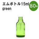 「グリーン エムボトルNo.15G 15ml キャップ シャインキャップ 80本 」 遮光ガラス瓶 小分け 詰め替え用 遮光瓶 詰め替え容器 空容器 保存用アロマ 手作りコスメ 精油 詰め替え 保存容器 ガラス瓶