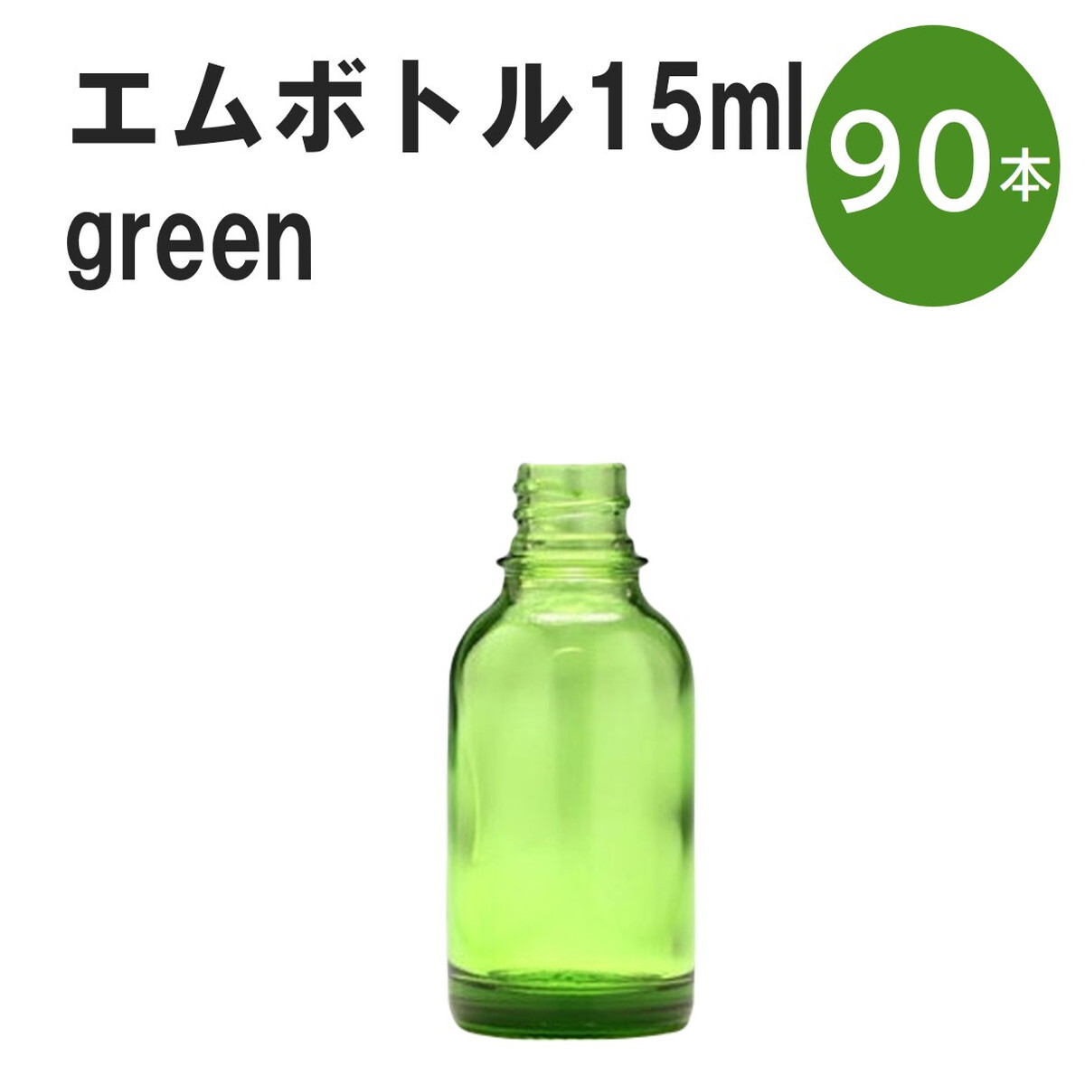 「グリーン エムボトルNo.15G 15ml キャップ シャインキャップ 90本 」 遮光ガラス瓶 小分け 詰め替え用 遮光瓶 詰め替え容器 空容器 保存用アロマ 手作りコスメ 精油 詰め替え 保存容器 ガラス瓶