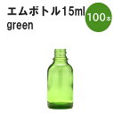 「グリーン エムボトルNo.15G 15ml キャップ シャインキャップ 100本 」 遮光ガラス瓶 小分け 詰め替え用 遮光瓶 詰め替え容器 空容器 保存用アロマ 手作りコスメ 精油 詰め替え 保存容器 ガラス瓶