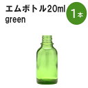 「グリーン エムボトルNo.20G 20ml キャップ シャインキャップ 1本 」 遮光ガラス瓶 小分け 詰め替え用 遮光瓶 詰め替え容器 空容器 保存用アロマ 手作りコスメ 精油 詰め替え 保存容器 ガラス瓶 肩が丸いシンプルなガラス瓶です。手作りコスメやアロマオイルなどの詰め替えに。 きれいな色は誰からも愛される定番色です。エッセンシャルオイルを入れるのに適した、遮光性のあるボトルです。 2