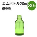 「グリーン エムボトルNo.20G 20ml キャップ シャインキャップ 80本 」 遮光ガラス瓶 小分け 詰め替え用 遮光瓶 詰め替え容器 空容器 保存用アロマ 手作りコスメ 精油 詰め替え 保存容器 ガラス瓶