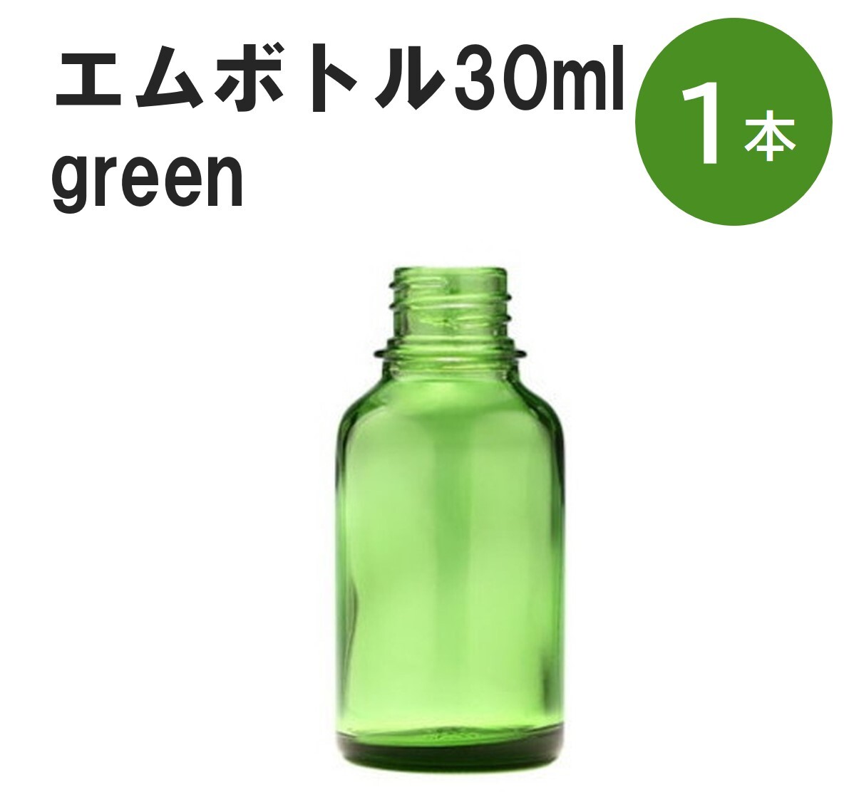 「グリーン エムボトルNo.30G 30ml キャップ アルミスクリューキャップ 1本 」 遮光ガラス瓶 小分け 詰め替え用 遮光瓶 詰め替え容器 空容器 保存用アロマ 手作りコスメ 精油 詰め替え 保存容器 ガラス瓶