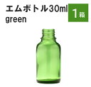 「グリーン エムボトルNo.30G 30ml キャップ アルミスクリューキャップ 1ケース 」 遮光ガラス瓶 小分け 詰め替え用 遮光瓶 詰め替え容器 空容器 保存用アロマ 手作りコスメ 精油 詰め替え 保存容器 ガラス瓶(4)