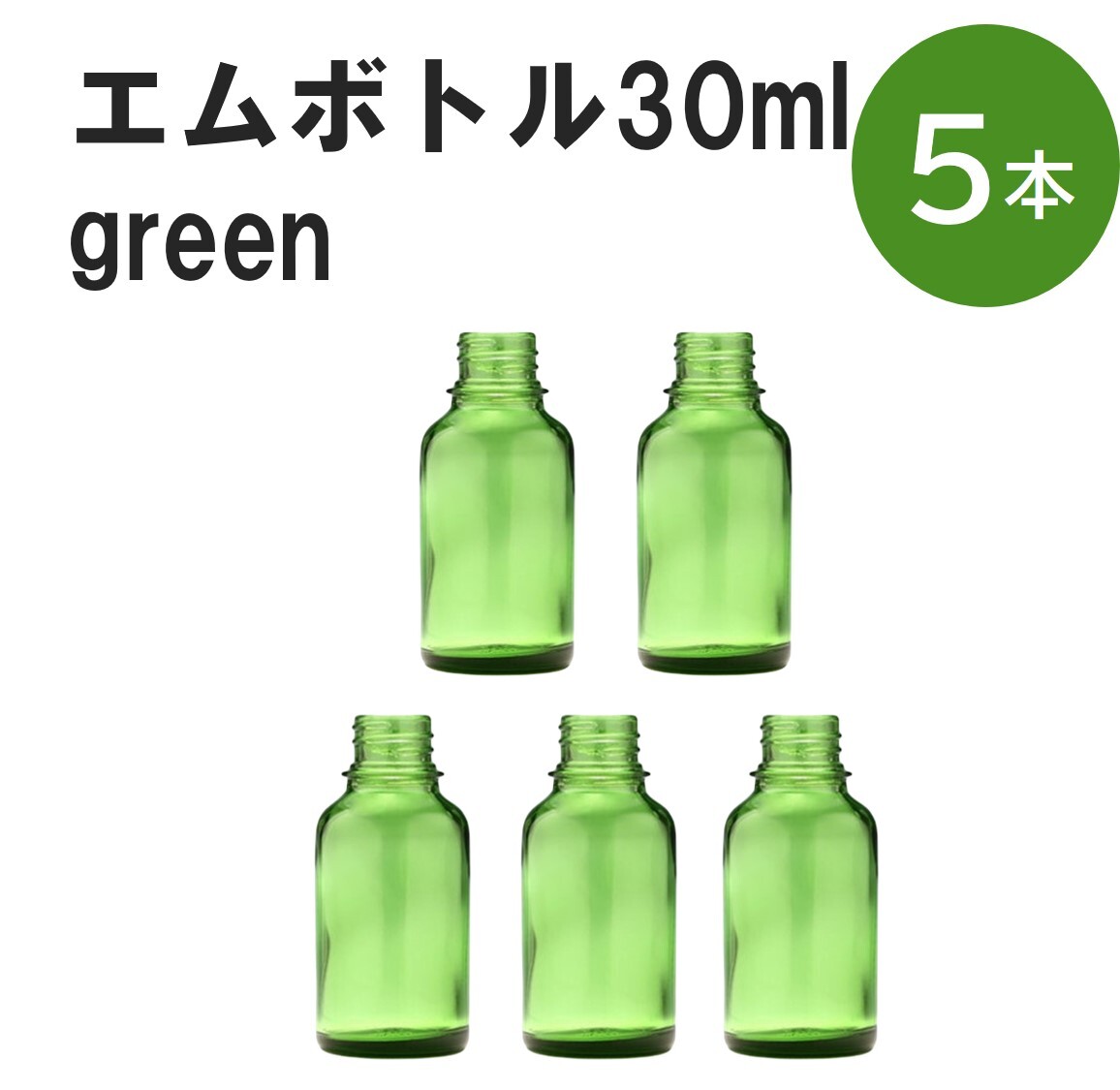 「グリーン エムボトルNo.30G 30ml キャップ アルミスクリューキャップ 5本 」 遮光ガラス瓶 小分け 詰め替え用 遮光瓶 詰め替え容器 空容器 保存用アロマ 手作りコスメ 精油 詰め替え 保存容器 ガラス瓶 肩が丸いシンプルなガ...