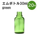 「グリーン エムボトルNo.30G 30ml キャップ アルミスクリューキャップ 20本 」 遮光ガラス瓶 小分け 詰め替え用 遮光瓶 詰め替え容器 空容器 保存用アロマ 手作りコスメ 精油 詰め替え 保存容器 ガラス瓶