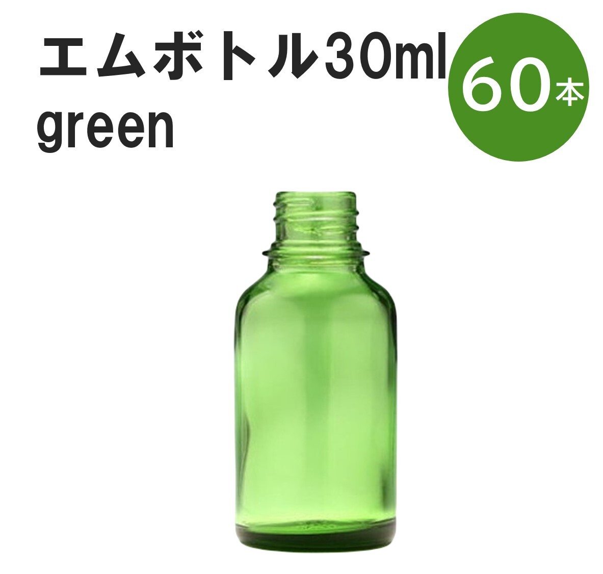 「グリーン エムボトルNo.30G 30ml キャップ アルミスクリューキャップ 60本 」 遮光ガラス瓶 小分け 詰め替え用 遮光瓶 詰め替え容器 空容器 保存用アロマ 手作りコスメ 精油 詰め替え 保存容器 ガラス瓶