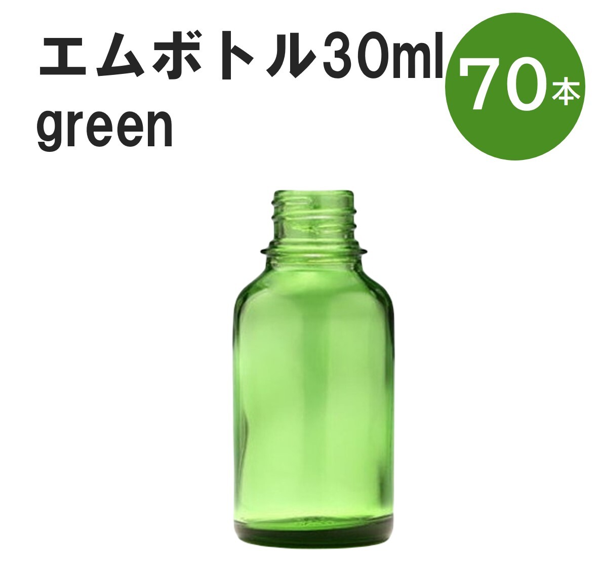 「グリーン エムボトルNo.30G 30ml キャップ アルミスクリューキャップ 70本 」 遮光ガラス瓶 小分け 詰め替え用 遮光瓶 詰め替え容器 空容器 保存用アロマ 手作りコスメ 精油 詰め替え 保存容器 ガラス瓶 肩が丸いシンプルなガラス瓶です。手作りコスメやアロマオイルなどの詰め替えに。 きれいな色は誰からも愛される定番色です。エッセンシャルオイルを入れるのに適した、遮光性のあるボトルです。 2