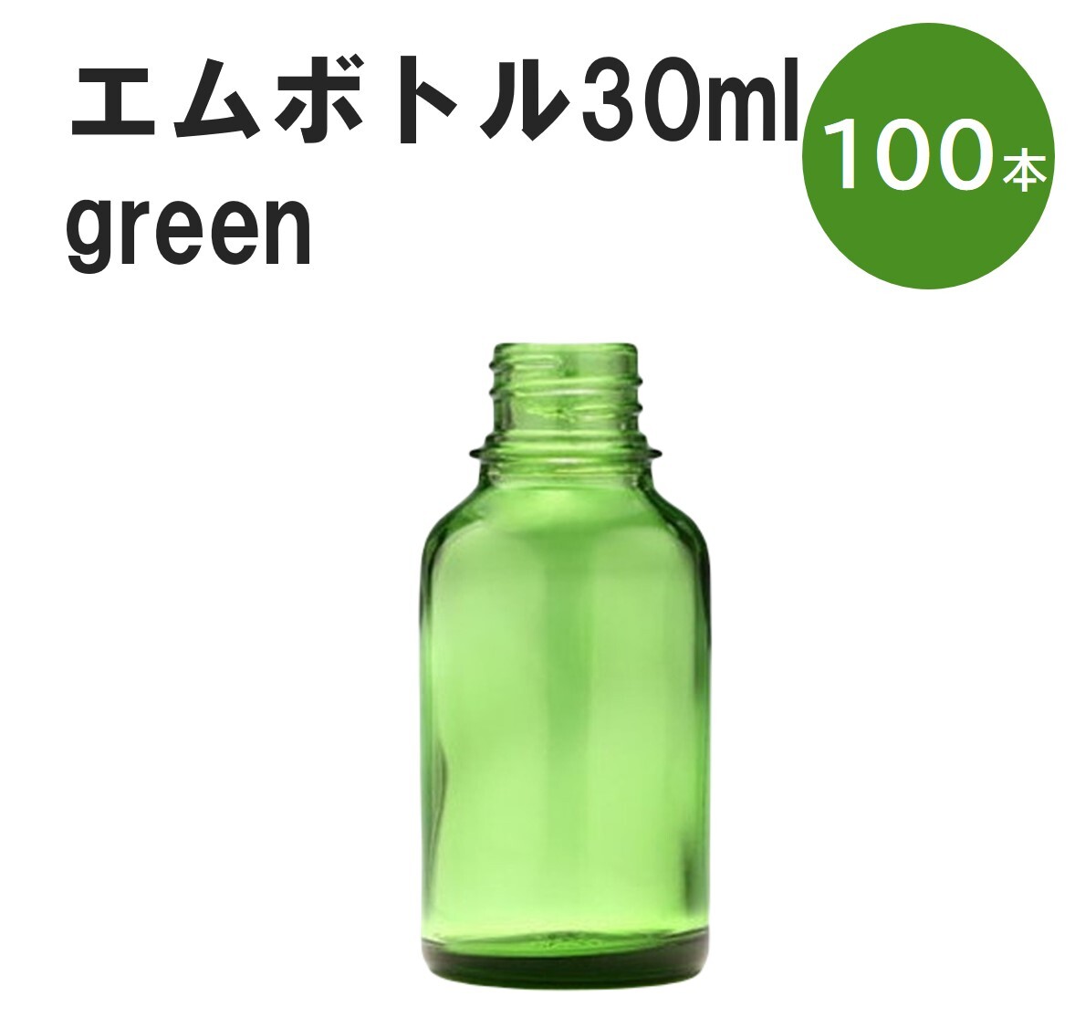 「グリーン エムボトルNo.30G 30ml キャップ アルミスクリューキャップ 100本 」 遮光ガラス瓶 小分け 詰め替え用 遮光瓶 詰め替え容器 空容器 保存用アロマ 手作りコスメ 精油 詰め替え 保存容器 ガラス瓶 肩が丸いシンプルなガラス瓶です。手作りコスメやアロマオイルなどの詰め替えに。 きれいな色は誰からも愛される定番色です。エッセンシャルオイルを入れるのに適した、遮光性のあるボトルです。 2