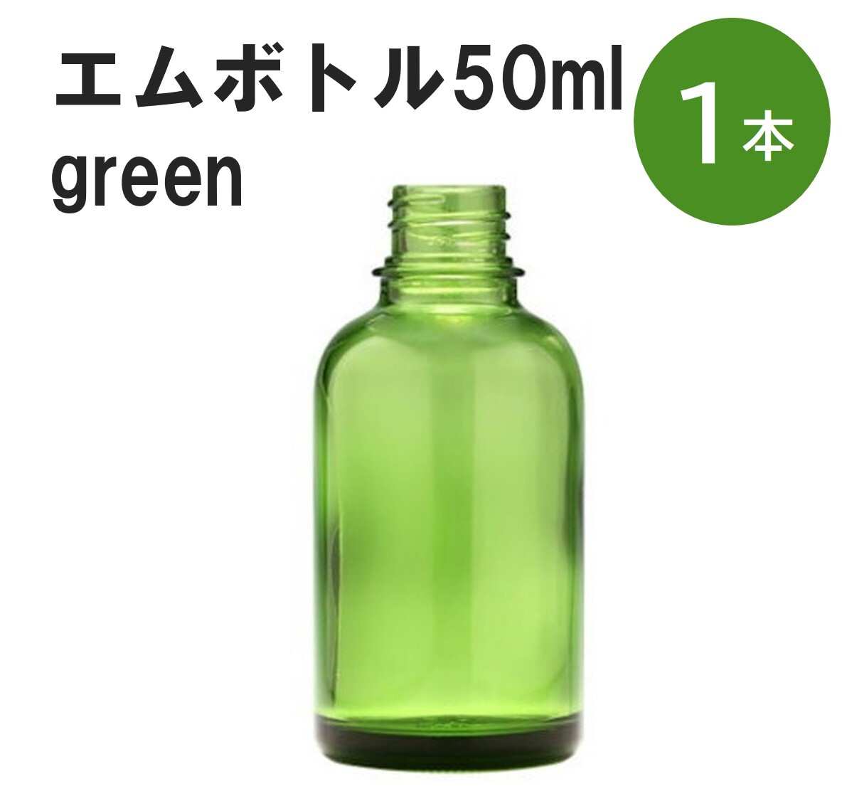 「グリーン エムボトルNo.50G 50ml キ