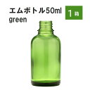 「グリーン エムボトルNo.50G 50ml キャップ アルミスクリューキャップ 1ケース 」 遮光ガラス瓶 小分け 詰め替え用 遮光瓶 詰め替え容器 空容器 保存用アロマ 手作りコスメ 精油 詰め替え 保存容器 ガラス瓶