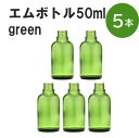 「グリーン エムボトルNo.50G 50ml キャップ アルミスクリューキャップ 5本 」 遮光ガラス瓶 小分け 詰め替え用 遮光瓶 詰め替え容器 空容器 保存用アロマ 手作りコスメ 精油 詰め替え 保存容器 ガラス瓶 肩が丸いシンプルなガラス瓶です。手作りコスメやアロマオイルなどの詰め替えに。 きれいな色は誰からも愛される定番色です。エッセンシャルオイルを入れるのに適した、遮光性のあるボトルです。 2