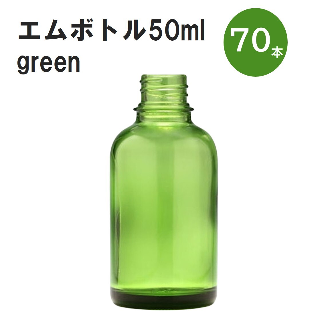 「グリーン エムボトルNo.50G 50ml キャップ アルミスクリューキャップ 70本 」 遮光ガラス瓶 小分け 詰め替え用 遮光瓶 詰め替え容器 空容器 保存用アロマ 手作りコスメ 精油 詰め替え 保存容器 ガラス瓶 肩が丸いシンプルな...