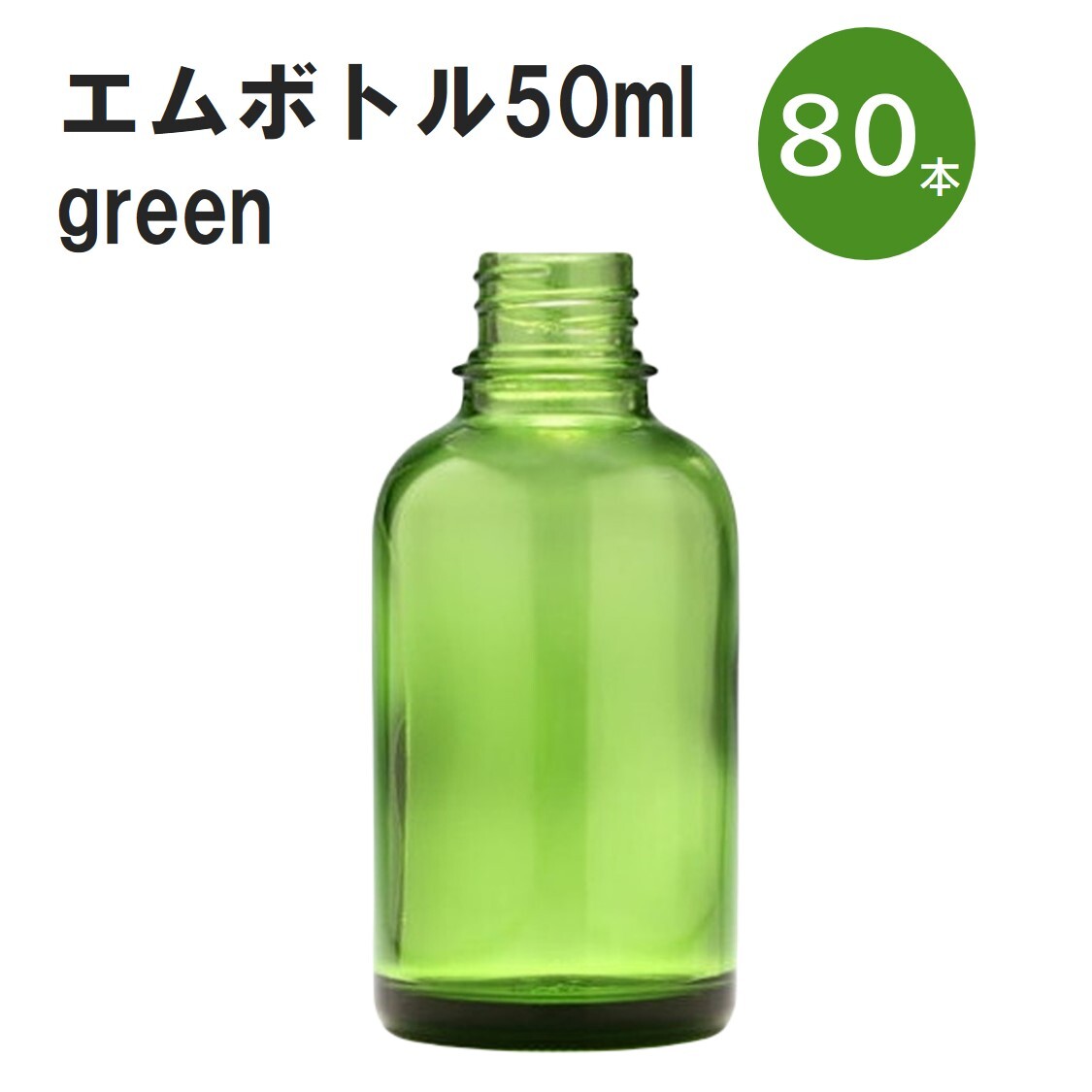 「グリーン エムボトルNo.50G 50ml キャップ アルミスクリューキャップ 80本 」 遮光ガラス瓶 小分け 詰め替え用 遮光瓶 詰め替え容器 空容器 保存用アロマ 手作りコスメ 精油 詰め替え 保存容器 ガラス瓶