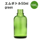 「グリーン エムボトルNo.50G 50ml キャップ アルミスクリューキャップ 100本 」 遮光ガラス瓶 小分け 詰め替え用 遮光瓶 詰め替え容器 空容器 保存用アロマ 手作りコスメ 精油 詰め替え 保存容器 ガラス瓶